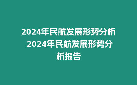 2024年民航發(fā)展形勢分析 2024年民航發(fā)展形勢分析報告