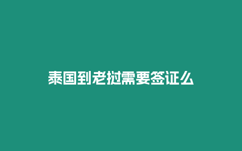 泰國(guó)到老撾需要簽證么