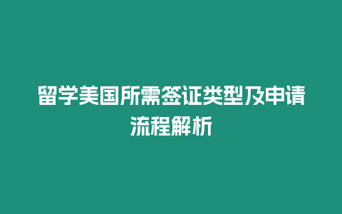 留學美國所需簽證類型及申請流程解析
