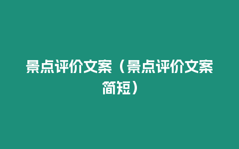 景點評價文案（景點評價文案簡短）