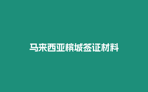 馬來西亞檳城簽證材料