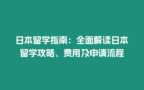 日本留學(xué)指南：全面解讀日本留學(xué)攻略、費用及申請流程