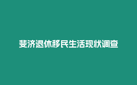 斐濟退休移民生活現(xiàn)狀調查