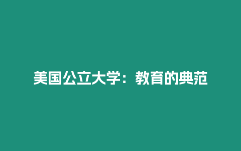 美國公立大學：教育的典范