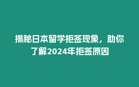 揭秘日本留學拒簽現象，助你了解2024年拒簽原因
