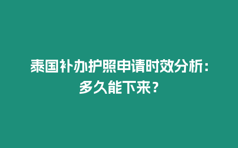 泰國補辦護照申請時效分析：多久能下來？
