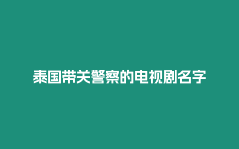 泰國帶關警察的電視劇名字