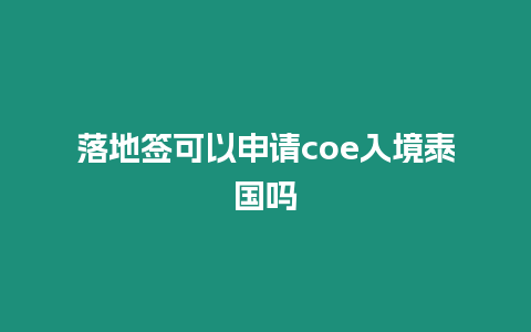 落地簽可以申請(qǐng)coe入境泰國(guó)嗎