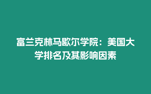 富蘭克林馬歇爾學(xué)院：美國大學(xué)排名及其影響因素