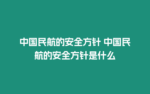 中國民航的安全方針 中國民航的安全方針是什么
