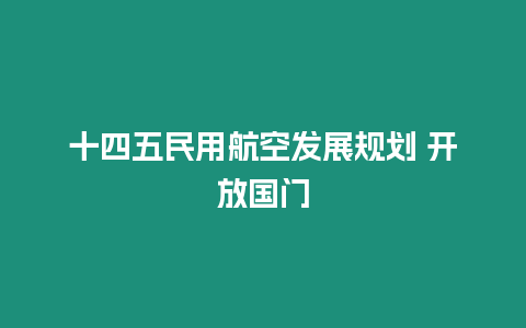 十四五民用航空發展規劃 開放國門