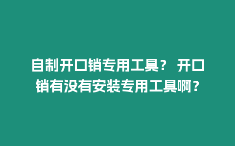 自制開口銷專用工具？ 開口銷有沒有安裝專用工具??？