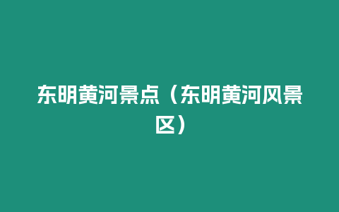東明黃河景點(diǎn)（東明黃河風(fēng)景區(qū)）