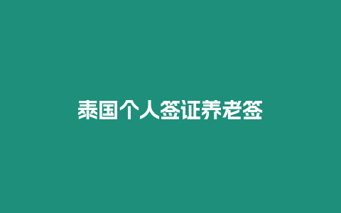 泰國個人簽證養(yǎng)老簽