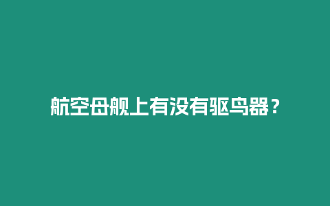 航空母艦上有沒有驅(qū)鳥器？