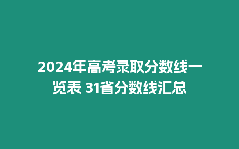 2024年高考錄取分數線一覽表 31省分數線匯總