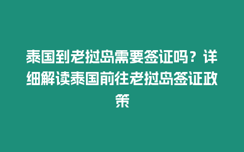 泰國到老撾島需要簽證嗎？詳細(xì)解讀泰國前往老撾島簽證政策