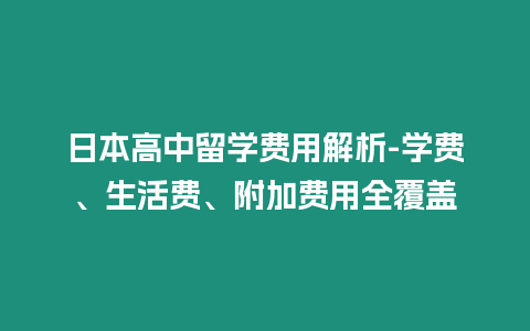 日本高中留學費用解析-學費、生活費、附加費用全覆蓋