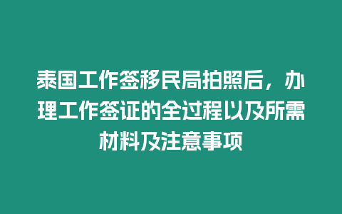 泰國工作簽移民局拍照后，辦理工作簽證的全過程以及所需材料及注意事項
