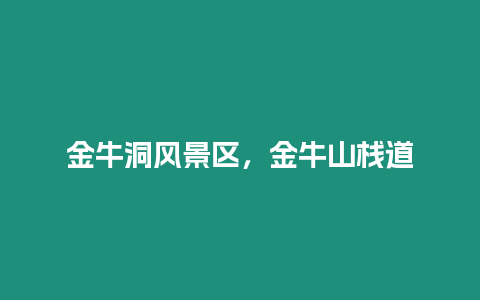 金牛洞風景區，金牛山棧道