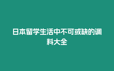 日本留學(xué)生活中不可或缺的調(diào)料大全