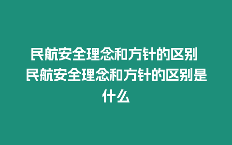民航安全理念和方針的區(qū)別 民航安全理念和方針的區(qū)別是什么
