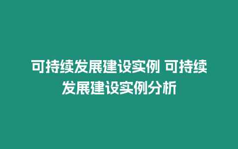 可持續(xù)發(fā)展建設(shè)實例 可持續(xù)發(fā)展建設(shè)實例分析