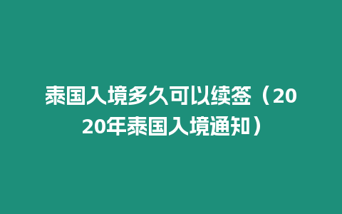 泰國入境多久可以續(xù)簽（2020年泰國入境通知）