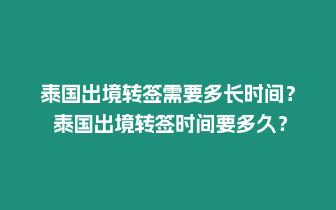 泰國(guó)出境轉(zhuǎn)簽需要多長(zhǎng)時(shí)間？ 泰國(guó)出境轉(zhuǎn)簽時(shí)間要多久？