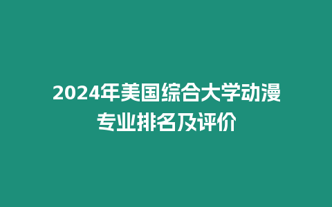 2024年美國綜合大學動漫專業(yè)排名及評價