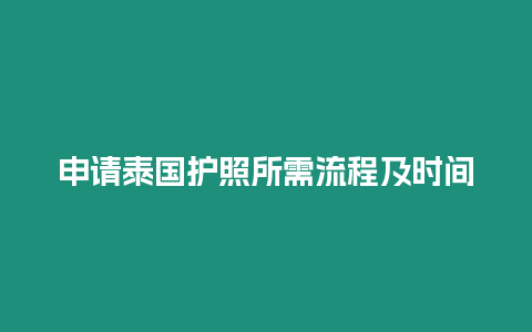 申請泰國護照所需流程及時間