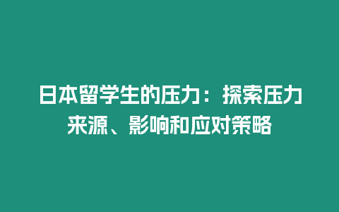 日本留學生的壓力：探索壓力來源、影響和應對策略