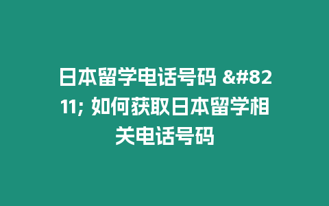 日本留學電話號碼 – 如何獲取日本留學相關電話號碼