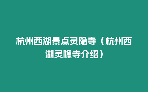 杭州西湖景點靈隱寺（杭州西湖靈隱寺介紹）