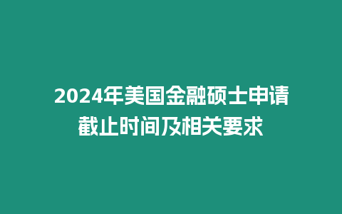 2024年美國金融碩士申請截止時間及相關(guān)要求