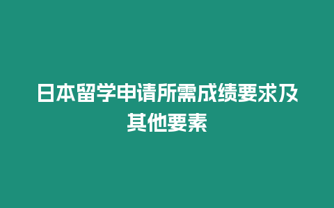 日本留學申請所需成績要求及其他要素