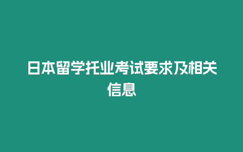 日本留學托業(yè)考試要求及相關信息