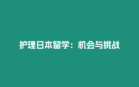 護理日本留學：機會與挑戰