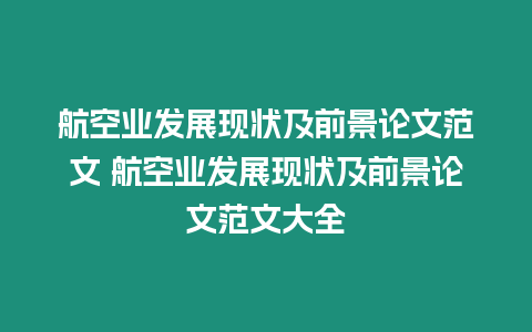 航空業發展現狀及前景論文范文 航空業發展現狀及前景論文范文大全
