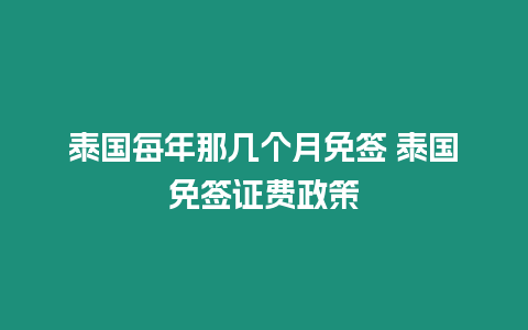 泰國每年那幾個月免簽 泰國免簽證費政策