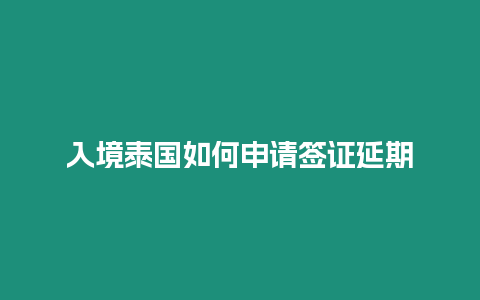 入境泰國(guó)如何申請(qǐng)簽證延期