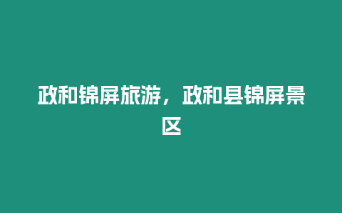 政和錦屏旅游，政和縣錦屏景區