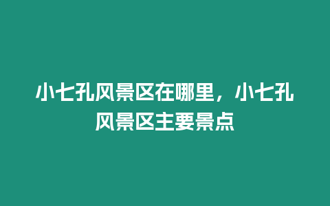 小七孔風景區在哪里，小七孔風景區主要景點