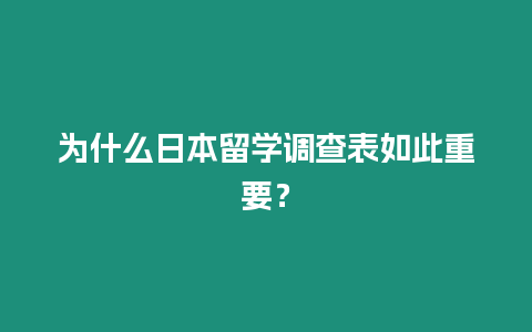為什么日本留學調(diào)查表如此重要？