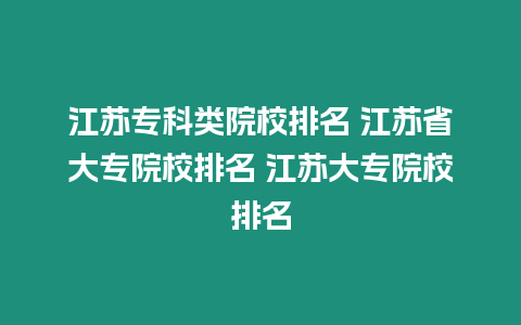 江蘇?？祁愒盒Ｅ琶?江蘇省大專院校排名 江蘇大專院校排名