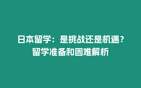 日本留學：是挑戰還是機遇？留學準備和困難解析