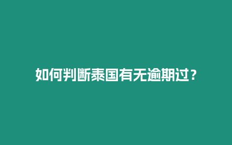 如何判斷泰國有無逾期過？
