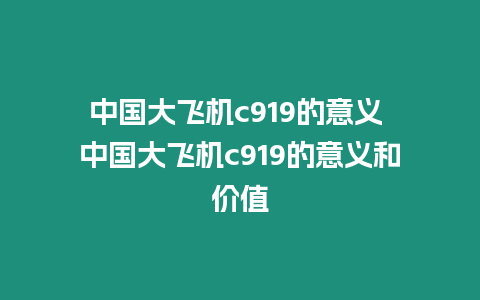 中國大飛機(jī)c919的意義 中國大飛機(jī)c919的意義和價(jià)值