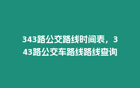 343路公交路線時間表，343路公交車路線路線查詢