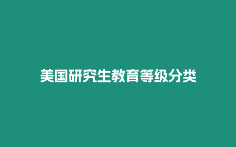 美國研究生教育等級分類